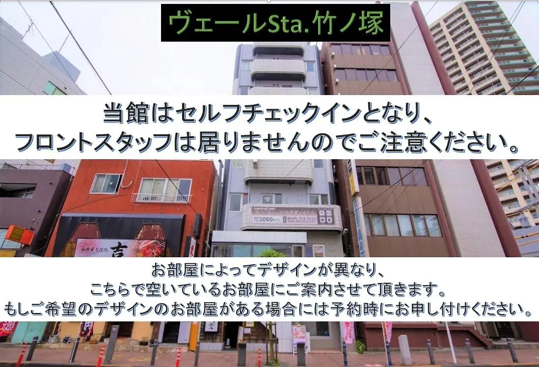 ホテル Vail Sta Takenotsuka 東京都 日本